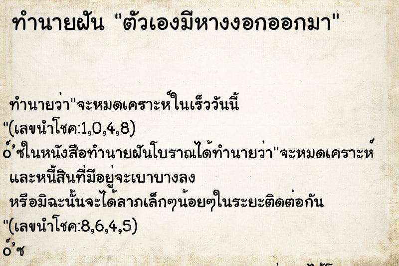ทำนายฝัน ตัวเองมีหางงอกออกมา ทำนายฝัน ตัวเองมีหางงอกออกมา