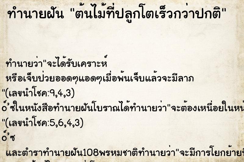 ทำนายฝัน ต้นไม้ที่ปลูกโตเร็วกว่าปกติ ตำราโบราณ แม่นที่สุดในโลก