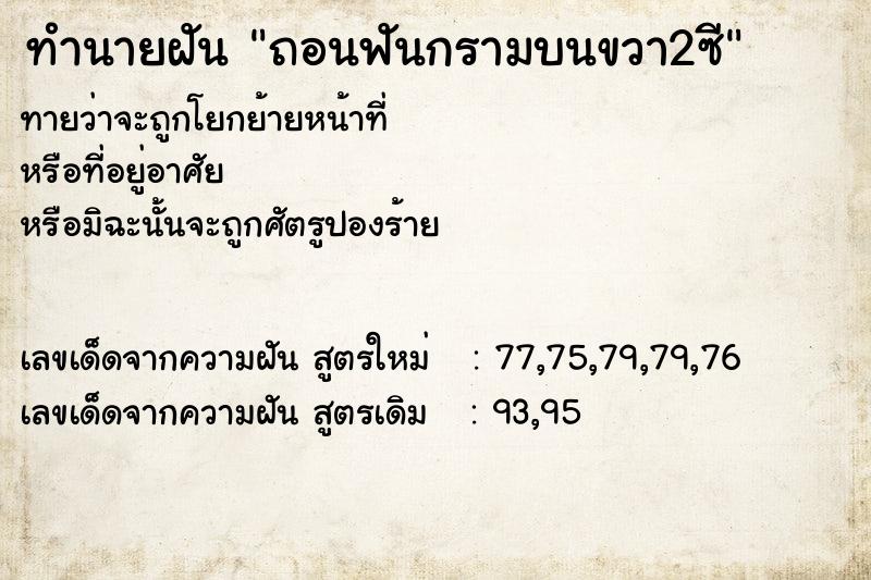 ทำนายฝันถอนฟันกรามบนขวา2ซี ทำนายฝันทำนายฝันถอนฟันกรามบนขวา2ซี