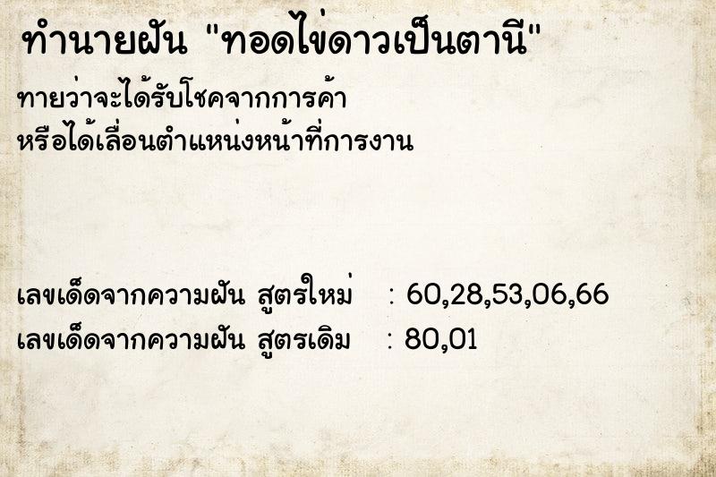 ทำนายฝันทอดไข่ดาวเป็นตานี ทำนายฝันทำนายฝันทอดไข่ดาวเป็นตานี