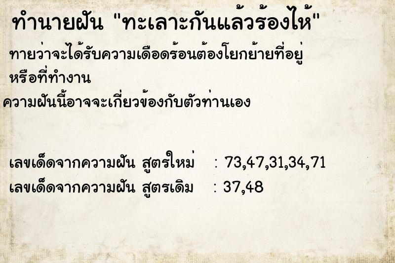 ทำนายฝันทะเลาะกันแล้วร้องไห้ ทำนายฝันทำนายฝันทะเลาะกันแล้วร้องไห้