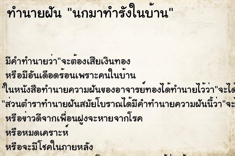 ทำนายฝัน นกมาทำรังในบ้าน ทำนายฝัน นกมาทำรังในบ้าน