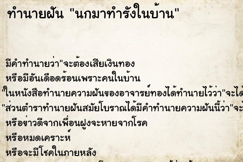 ทำนายฝัน นกมาทำรังในบ้าน ตำราโบราณ แม่นที่สุดในโลก