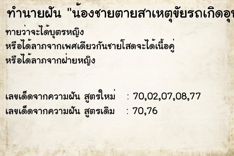 ทำนายฝันน้องชายตายสาเหตุขัยรถเกิดอุบัตรติเหตุ ทำนายฝันทำนายฝันน้องชายตายสาเหตุขัยรถเกิดอุบัตรติเหตุ