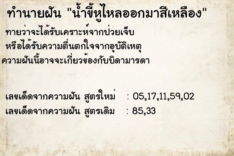 ทำนายฝันน้ำขี้หูไหลออกมาสีเหลือง ทำนายฝันทำนายฝันน้ำขี้หูไหลออกมาสีเหลือง
