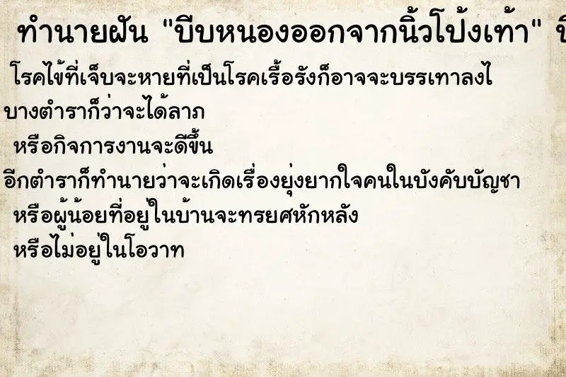 ทำนายฝัน บีบหนองออกจากนิ้วโป้งเท้า ตำราโบราณ แม่นที่สุดในโลก