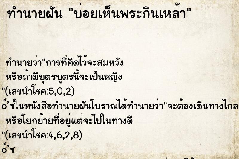 ทำนายฝัน บ่อยเห็นพระกินเหล้า