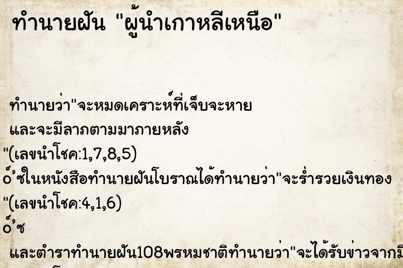 ทำนายฝันผู้นำเกาหลีเหนือ ทำนายฝันทำนายฝันผู้นำเกาหลีเหนือ