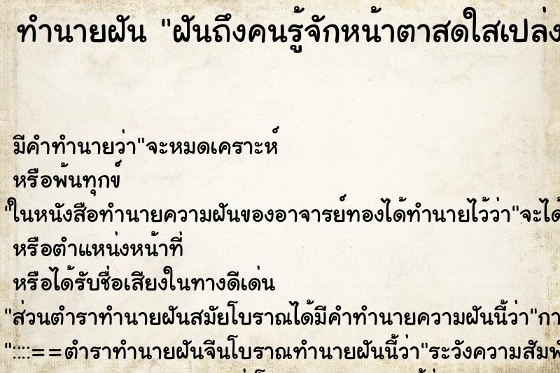 ทำนายฝันฝันถึงคนรู้จักหน้าตาสดใสเปล่งปลั่ง ทำนายฝันทำนายฝันฝันถึงคนรู้จักหน้าตาสดใสเปล่งปลั่ง