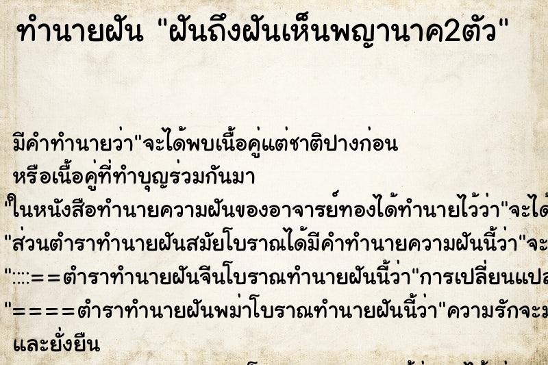 ทำนายฝันฝันถึงฝันเห็นพญานาค2ตัว ทำนายฝันทำนายฝันฝันถึงฝันเห็นพญานาค2ตัว