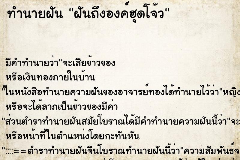 ทำนายฝันทำนายฝันฝันถึงองค์ฮุดโจ้ว