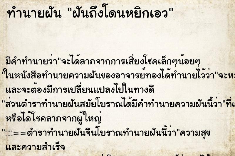 ทำนายฝัน ฝันถึงโดนหยิกเอว ทำนายฝัน ฝันถึงโดนหยิกเอว