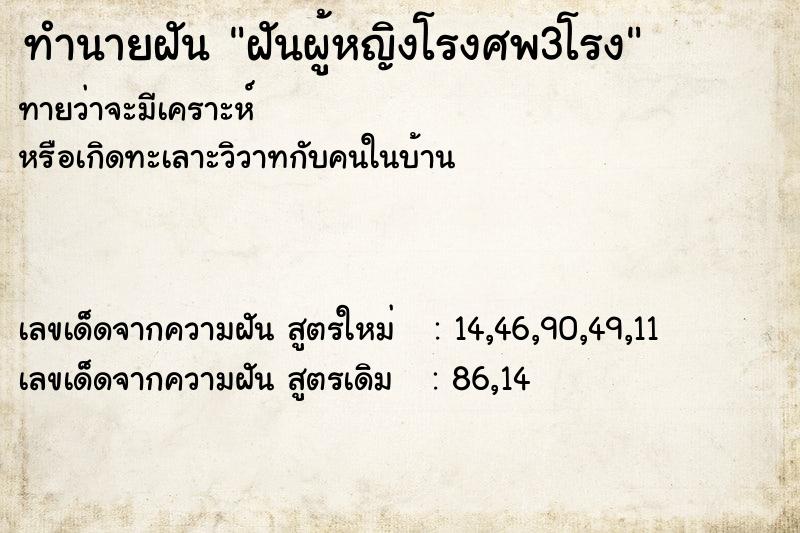 ทำนายฝันทำนายฝันฝันผู้หญิงโรงศพ3โรง