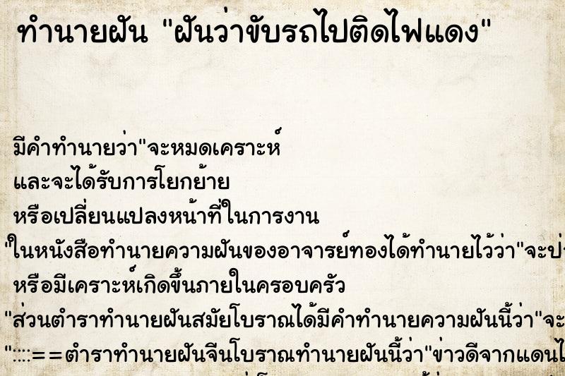 ทำนายฝัน ฝันว่าขับรถไปติดไฟแดง ทำนายฝัน ฝันว่าขับรถไปติดไฟแดง