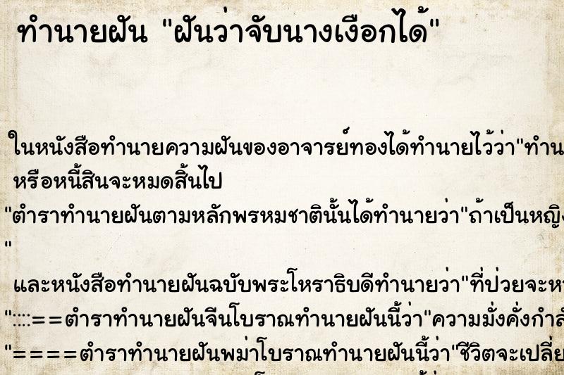 ทำนายฝันทำนายฝันฝันว่าจับนางเงือกได้