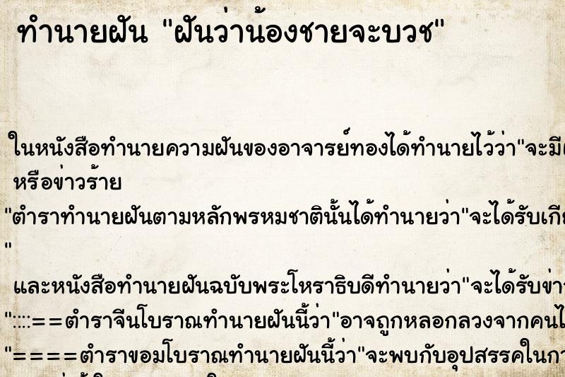 ทำนายฝันฝันว่าน้องชายจะบวช ทำนายฝันทำนายฝันฝันว่าน้องชายจะบวช