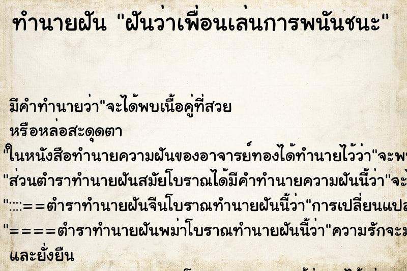 ทำนายฝันทำนายฝันฝันว่าเพื่อนเล่นการพนันชนะ
