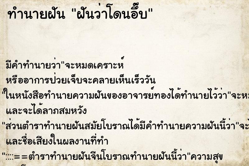 ทำนายฝัน ฝันว่าโดนอึ๊บ ทำนายฝัน ฝันว่าโดนอึ๊บ