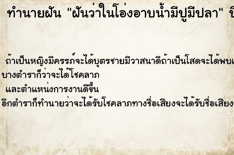 ทำนายฝันฝันว่าในโอ่งอาบน้ำมีปูมีปลา ทำนายฝันทำนายฝันฝันว่าในโอ่งอาบน้ำมีปูมีปลา