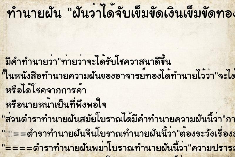 ทำนายฝัน ฝันว่าได้จับเข็มขัดเงินเข็มขัดทอง ทำนายฝัน ฝันว่าได้จับเข็มขัดเงินเข็มขัดทอง