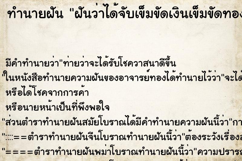 ทำนายฝัน ฝันว่าได้จับเข็มขัดเงินเข็มขัดทอง ตำราโบราณ แม่นที่สุดในโลก