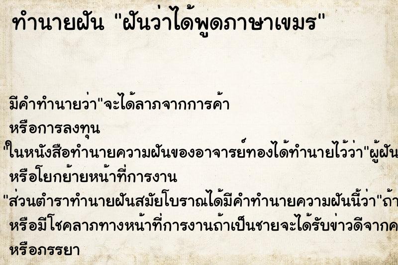 ทำนายฝัน ฝันว่าได้พูดภาษาเขมร ตำราโบราณ แม่นที่สุดในโลก