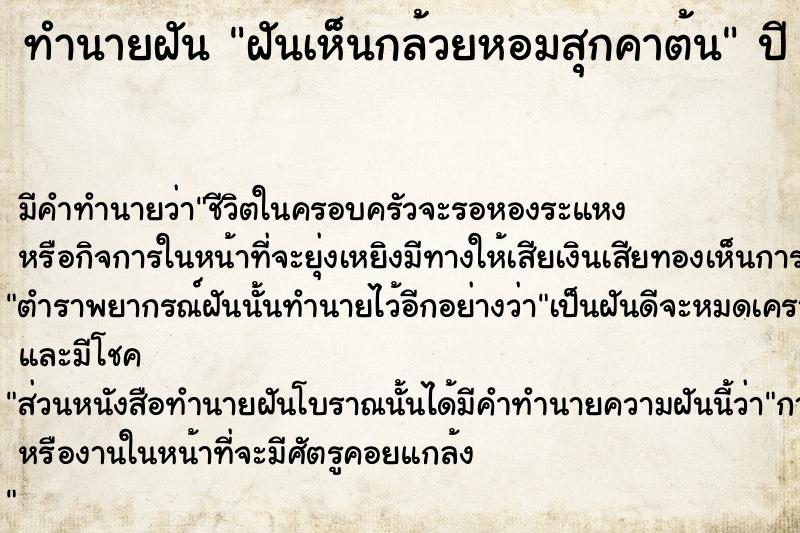 ทำนายฝันทำนายฝันฝันเห็นกล้วยหอมสุกคาต้น