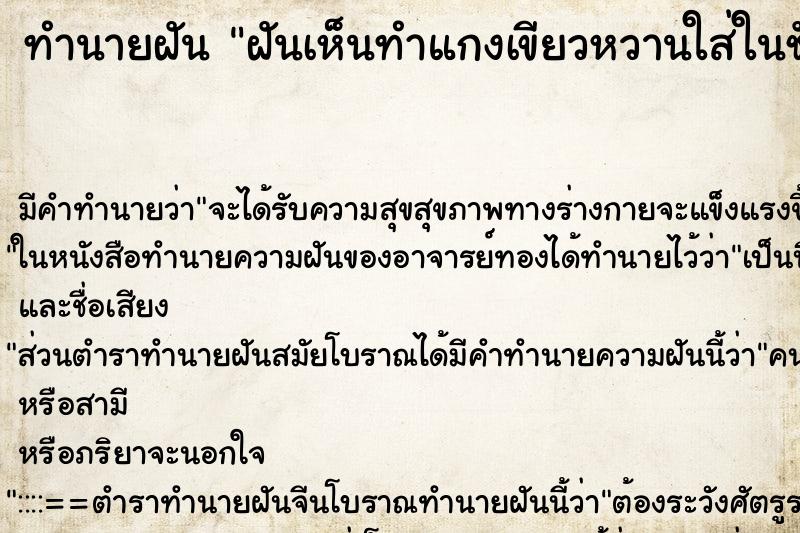 ทำนายฝัน ฝันเห็นทำแกงเขียวหวานใส่ในชักโครก3อัน ทำนายฝัน ฝันเห็นทำแกงเขียวหวานใส่ในชักโครก3อัน