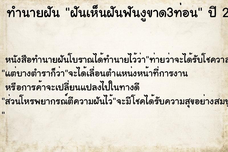 ทำนายฝันฝันเห็นฝันฟันงูขาด3ท่อน ทำนายฝันทำนายฝันฝันเห็นฝันฟันงูขาด3ท่อน