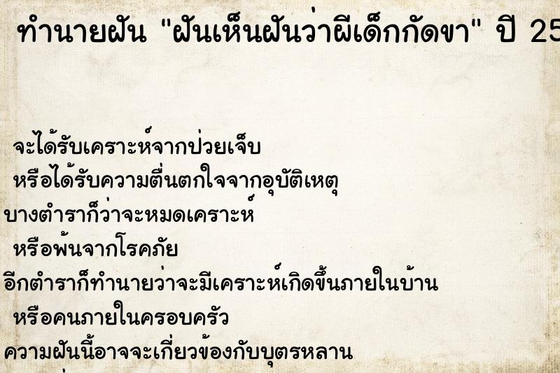 ทำนายฝันฝันเห็นฝันว่าผีเด็กกัดขา ทำนายฝันทำนายฝันฝันเห็นฝันว่าผีเด็กกัดขา