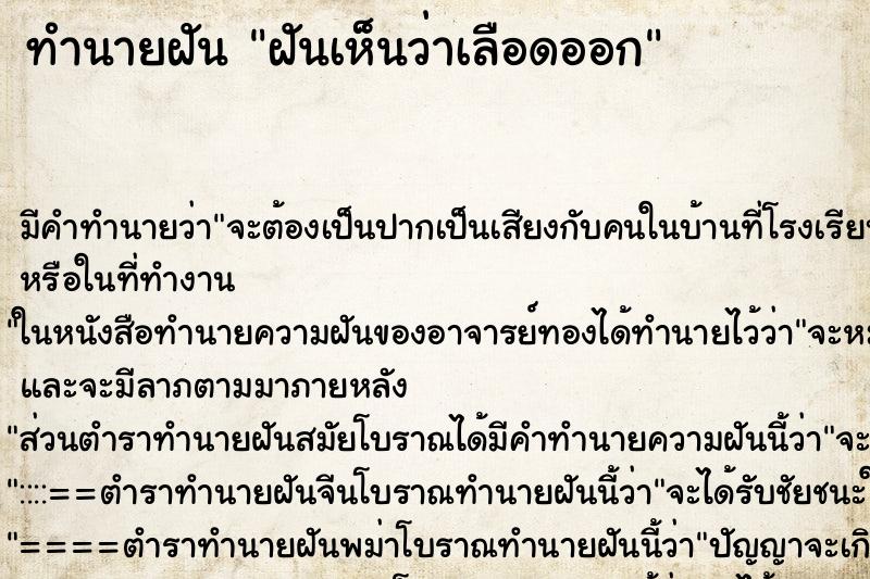 ทำนายฝันทำนายฝันฝันเห็นว่าเลือดออก