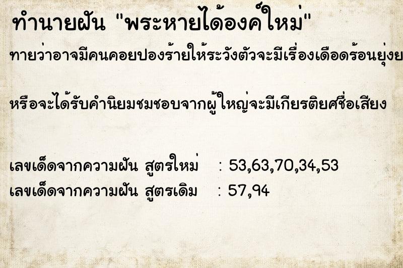 ทำนายฝันพระหายได้องค์ใหม่ ทำนายฝันทำนายฝันพระหายได้องค์ใหม่