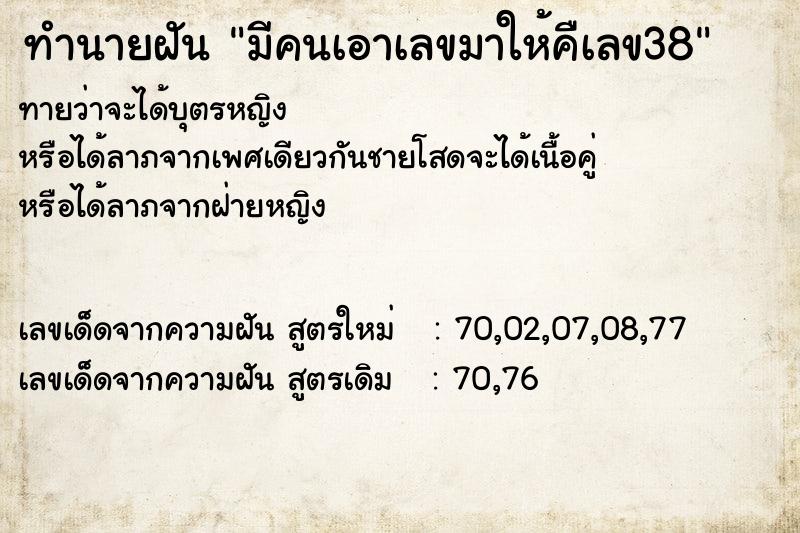 ทำนายฝันมีคนเอาเลขมาให้คืเลข38 ทำนายฝันทำนายฝันมีคนเอาเลขมาให้คืเลข38