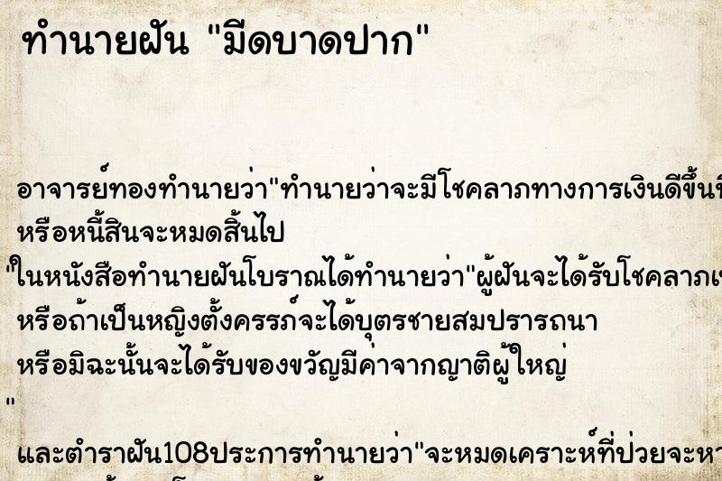 ทำนายฝันมีดบาดปาก ทำนายฝันทำนายฝันมีดบาดปาก