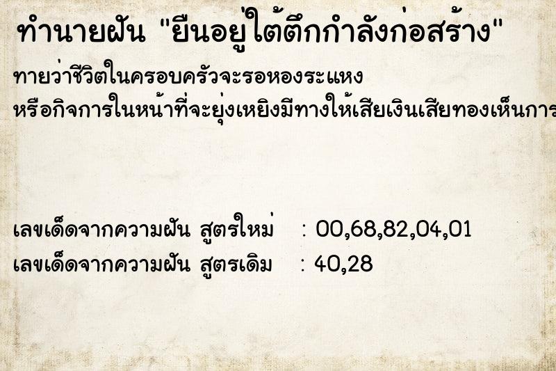 ทำนายฝันยืนอยู่ใต้ตึกกำลังก่อสร้าง ทำนายฝันทำนายฝันยืนอยู่ใต้ตึกกำลังก่อสร้าง