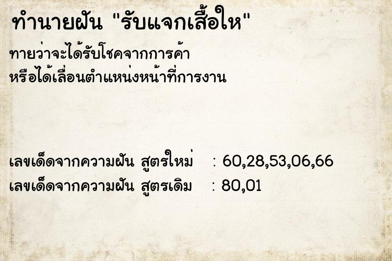 ทำนายฝันรับแจกเสื้อให ทำนายฝันทำนายฝันรับแจกเสื้อให