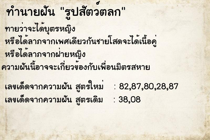 ทำนายฝันทำนายฝันรูปสัตว์ตลก