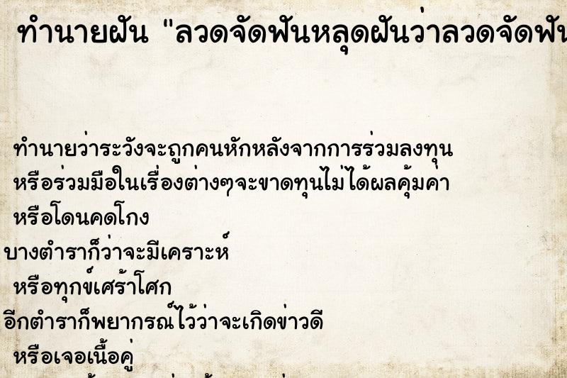 ทำนายฝันทำนายฝันลวดจัดฟันหลุดฝันว่าลวดจัดฟันหลุด