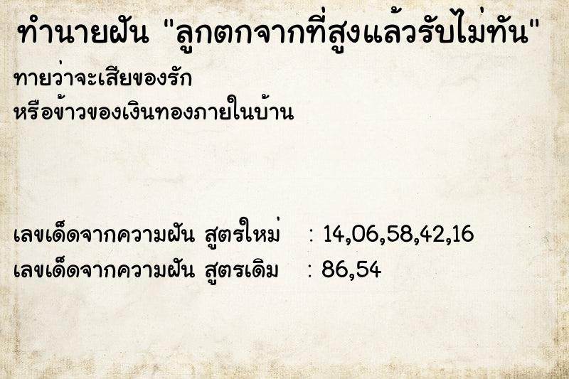 ทำนายฝันทำนายฝันลูกตกจากที่สูงแล้วรับไม่ทัน
