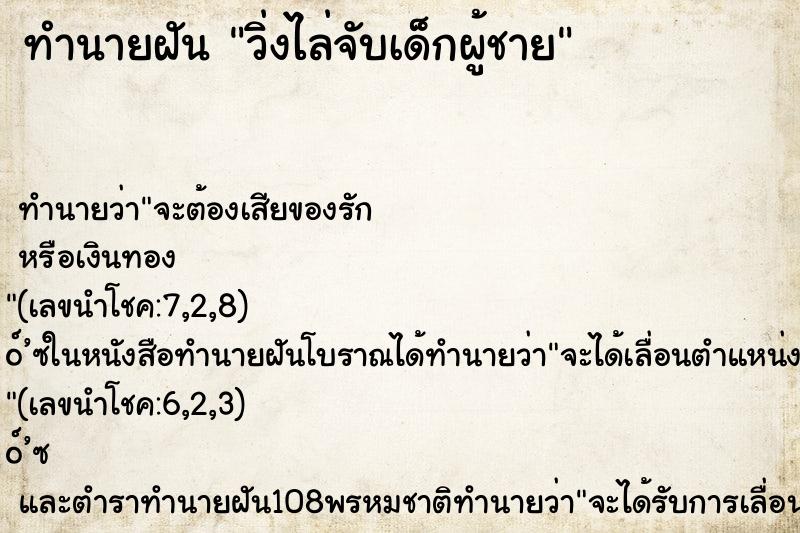 ทำนายฝัน วิ่งไล่จับเด็กผู้ชาย ตำราโบราณ แม่นที่สุดในโลก