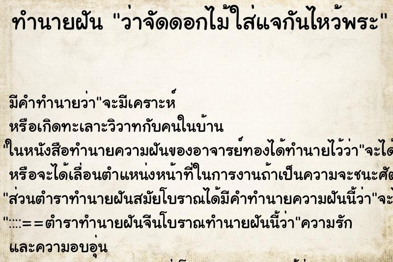 ทำนายฝัน ว่าจัดดอกไม้ใส่แจกันไหว้พระ ตำราโบราณ แม่นที่สุดในโลก