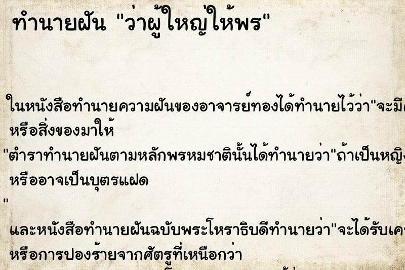 ทำนายฝันทำนายฝันว่าผู้ใหญ่ให้พร