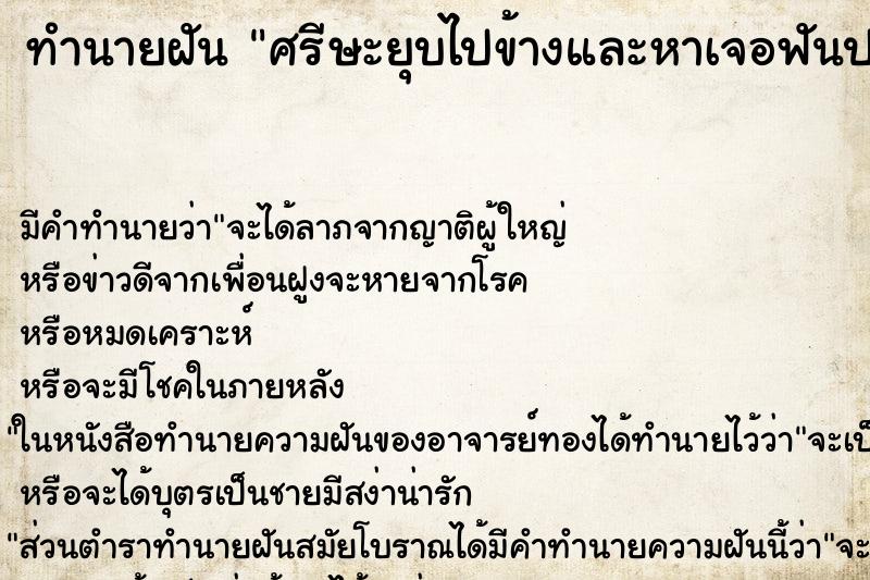 ทำนายฝันศรีษะยุบไปข้างและหาเจอฟันปลอมหลายอัน ทำนายฝันทำนายฝันศรีษะยุบไปข้างและหาเจอฟันปลอมหลายอัน