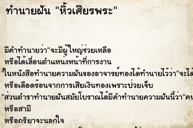 ทำนายฝันทำนายฝันหิ้วเศียรพระ