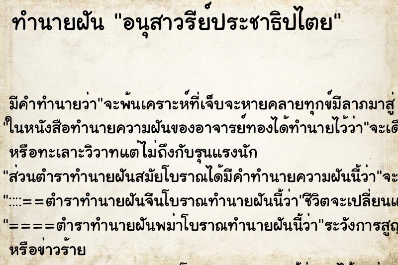 ทำนายฝัน อนุสาวรีย์ประชาธิปไตย ทำนายฝัน อนุสาวรีย์ประชาธิปไตย