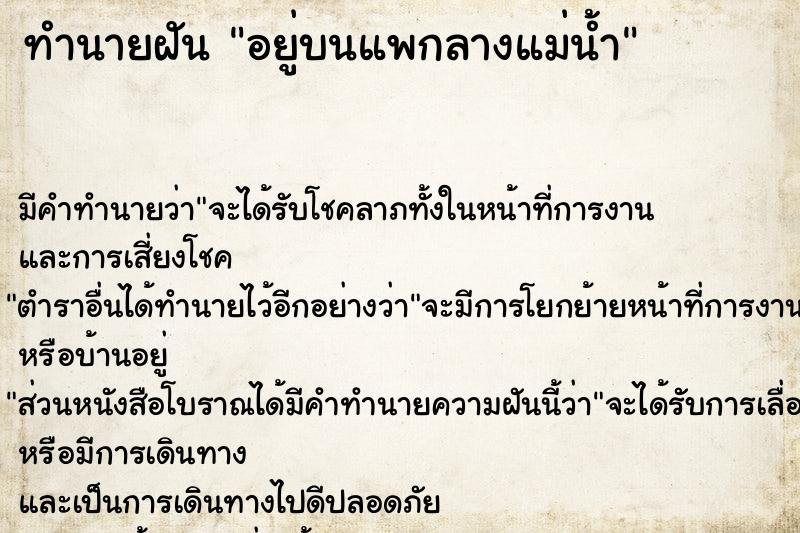 ทำนายฝัน อยู่บนแพกลางแม่น้ำ ทำนายฝัน อยู่บนแพกลางแม่น้ำ
