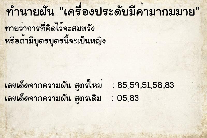 ทำนายฝันเครื่องประดับมีค่ามากมมาย ทำนายฝันทำนายฝันเครื่องประดับมีค่ามากมมาย