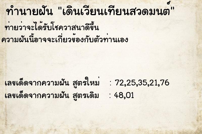 ทำนายฝันทำนายฝันเดินเวียนเทียนสวดมนต์