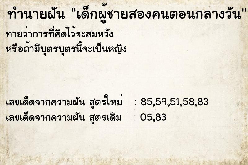 ทำนายฝันทำนายฝันเด็กผู้ชายสองคนตอนกลางวัน