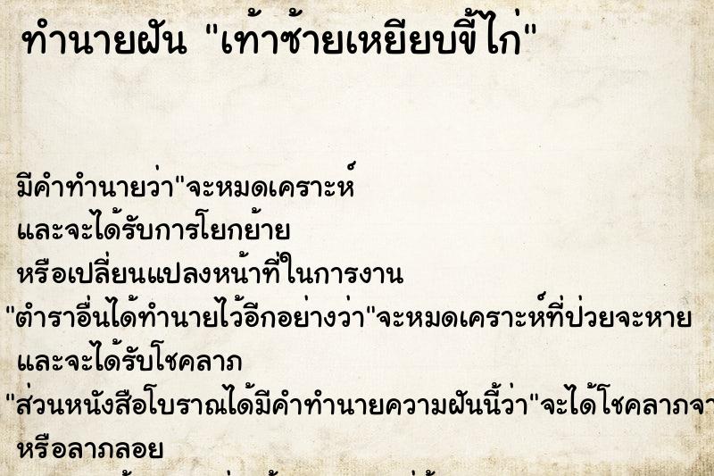 ทำนายฝัน เท้าซ้ายเหยียบขี้ไก่ ทำนายฝัน เท้าซ้ายเหยียบขี้ไก่